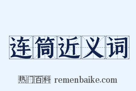 连筒近义词是什么意思的图片
